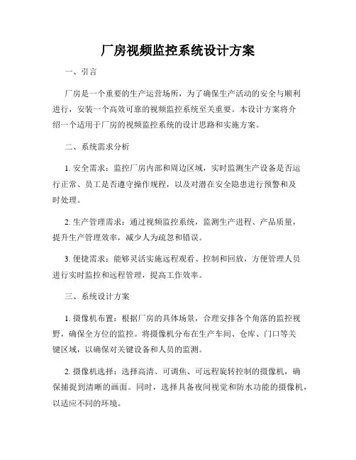 厂房视频监控系统设计方案