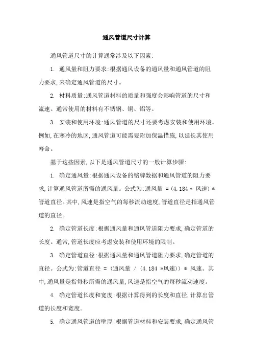 通风管道尺寸计算