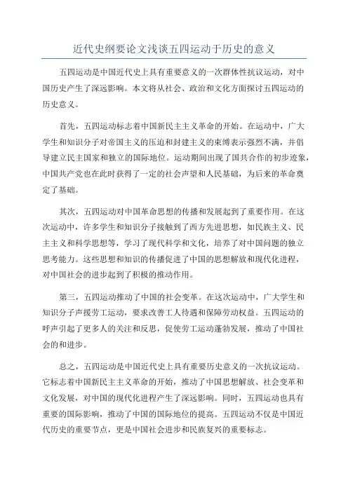 近代史纲要论文浅谈五四运动于历史的意义