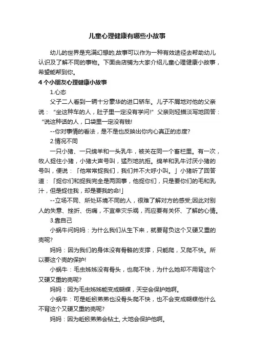 儿童心理健康有哪些小故事