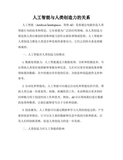 人工智能与人类创造力的关系