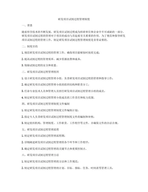 研发项目试制过程管理制度