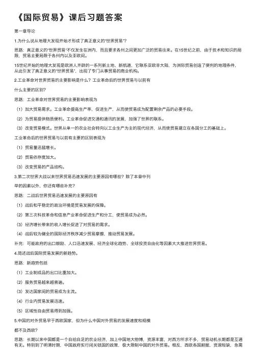 《国际贸易》课后习题答案