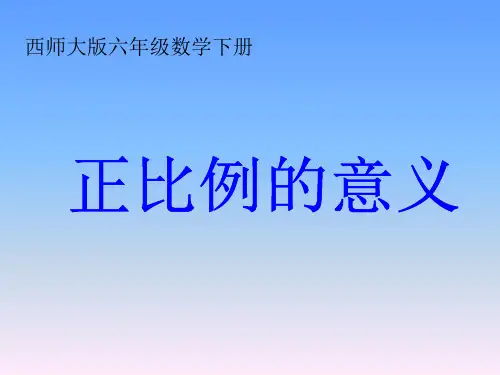 数学六年级下西师大版4-1《正比例的意义》课件(15张)