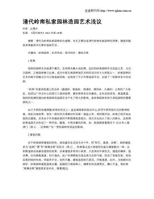 清代岭南私家园林造园艺术浅议