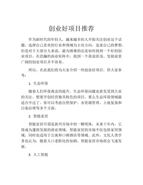 创业好项目推荐