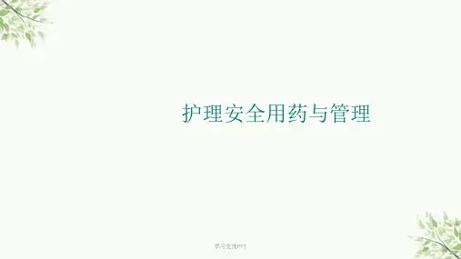 护理用药安全与管理医学课件