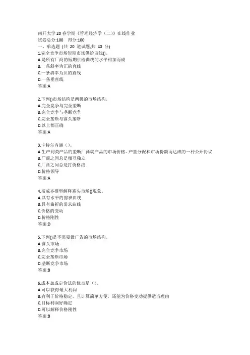 南开大学20春学期《管理经济学(二)》在线作业