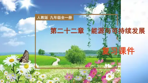 第二十二章  《能源与可持续发展》(复习课件)九年级全一册物理(人教版)