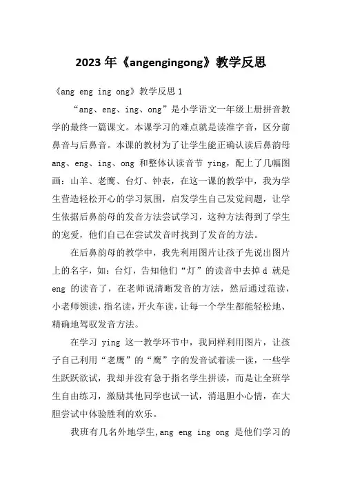 2023年《angengingong》教学反思