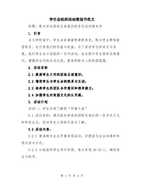 学生会组织活动策划书范文