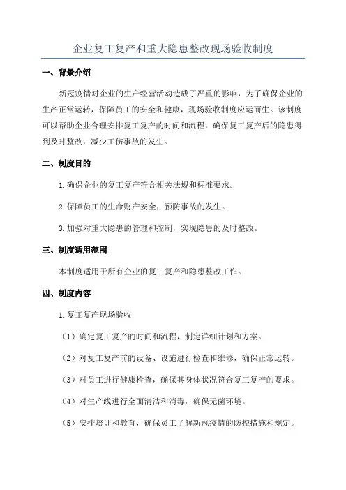 企业复工复产和重大隐患整改现场验收制度