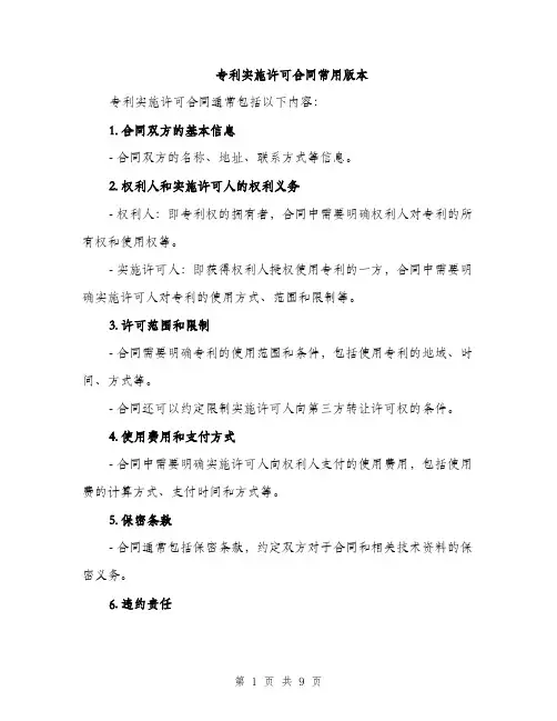 专利实施许可合同常用版本(三篇)