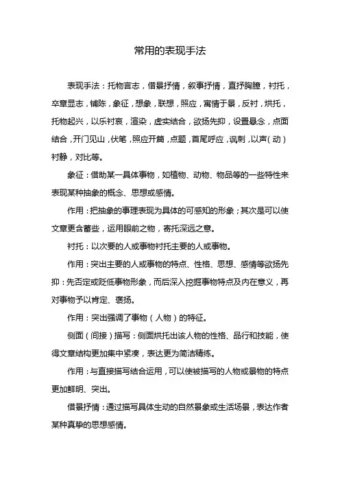 常用的表现手法