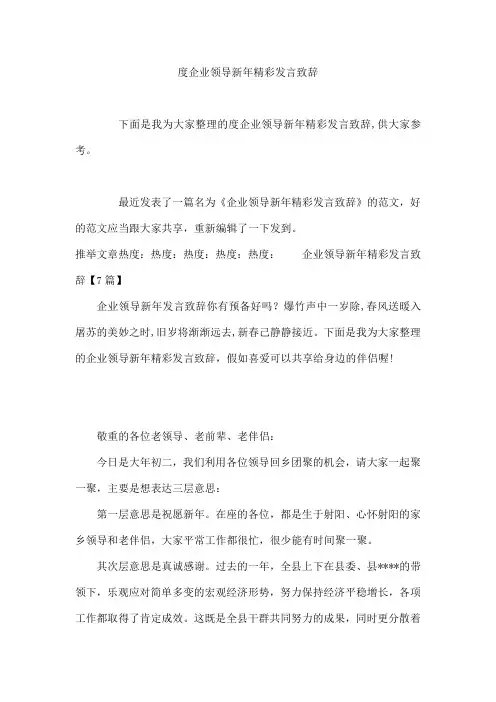 企业领导新年精彩发言致辞