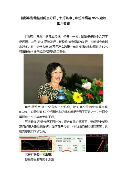 新股申购最佳时间点分解，十打九中，中签率高达95%,建议散户收藏