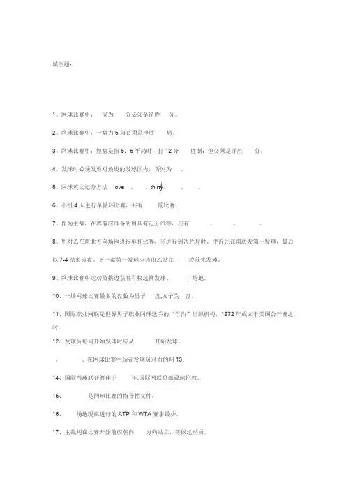 公共体育网球网球裁判法试题
