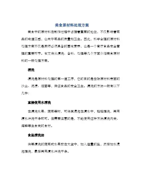 美食原材料处理方案
