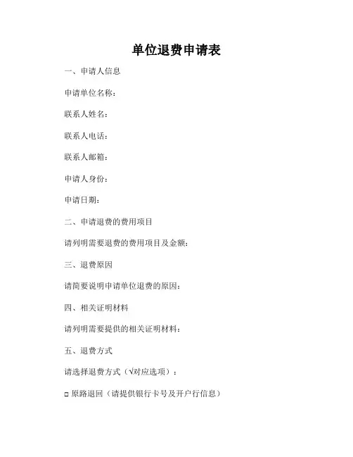 单位退费申请表