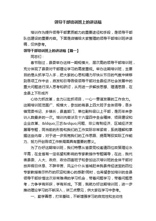 领导干部培训班上的讲话稿