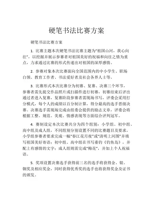 硬笔书法比赛方案