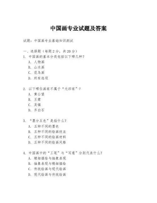中国画专业试题及答案