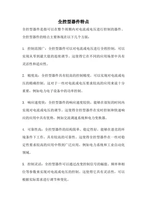 全控型器件特点