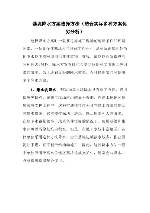 基坑降水方案选择方法(结合实际多种方案优劣分析)