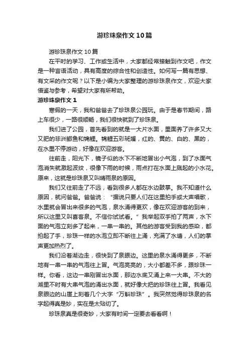 游珍珠泉作文10篇