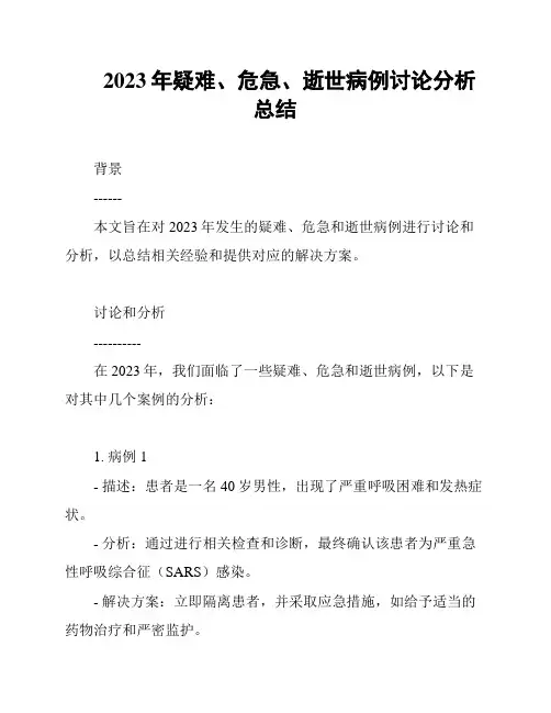 2023年疑难、危急、逝世病例讨论分析总结