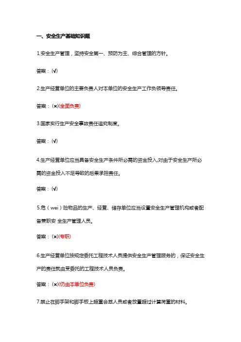 安全生产基础知识题