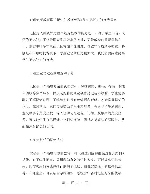 心理健康教育课“记忆”教案提高学生记忆力的方法探索