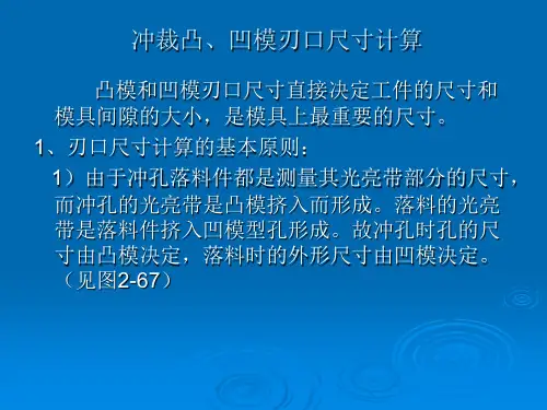 冲裁凸、凹模刃口尺寸计算