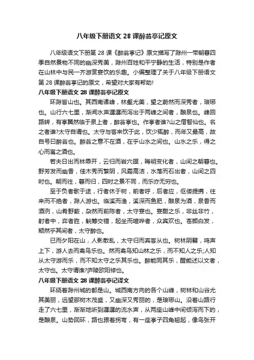 八年级下册语文28课醉翁亭记原文