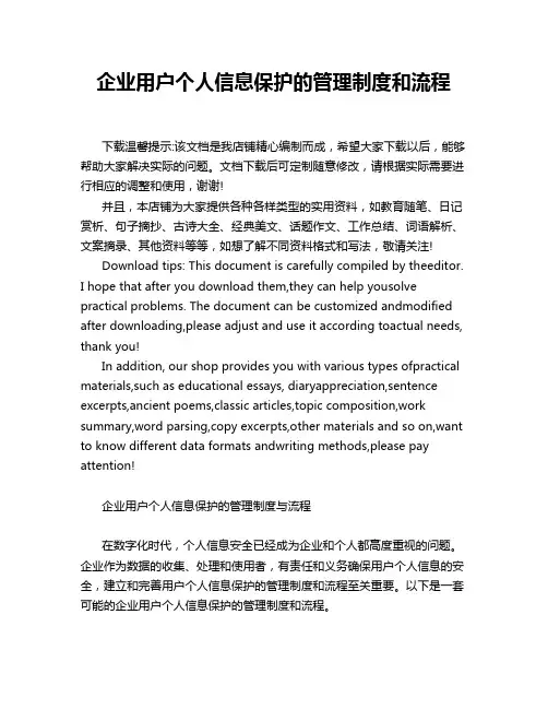 企业用户个人信息保护的管理制度和流程