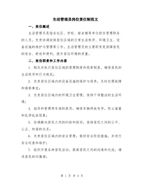 生活管理员岗位责任制范文