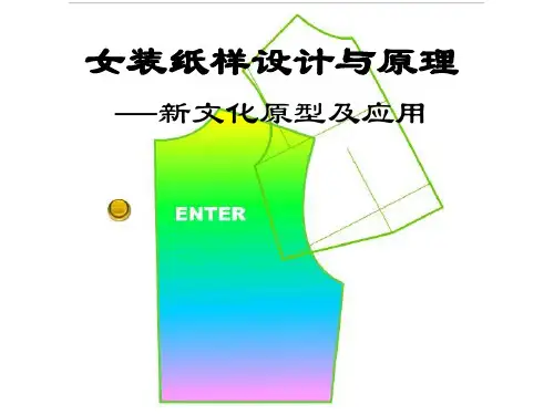 女装纸样设计与原理—新文化原型及应用