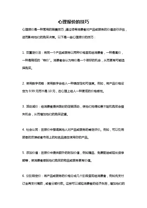 心理报价的技巧