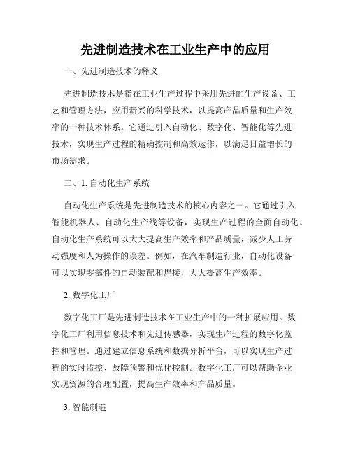 先进制造技术在工业生产中的应用