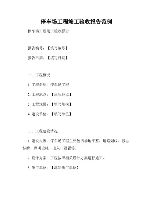 停车场工程竣工验收报告范例