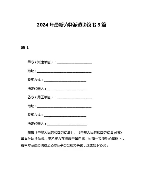 2024年最新劳务派遣协议书8篇