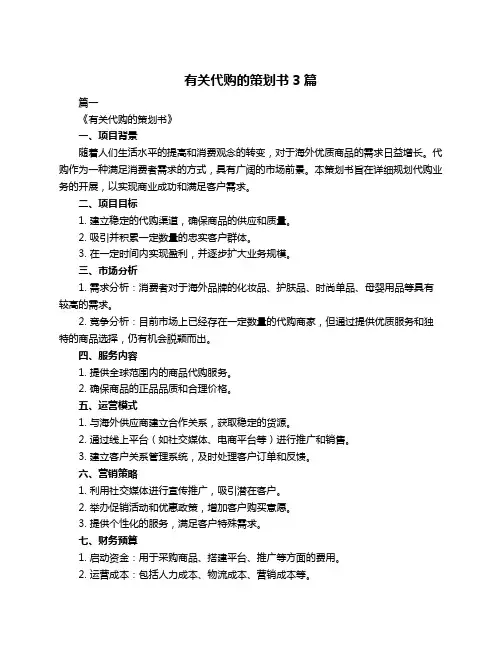 有关代购的策划书3篇