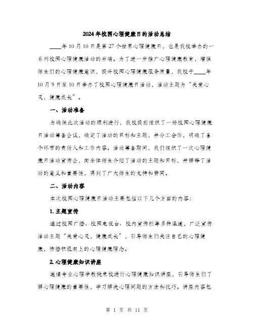 2024年校园心理健康日的活动总结(3篇)