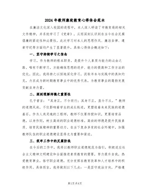 2024年教师廉政教育心得体会范本（三篇）