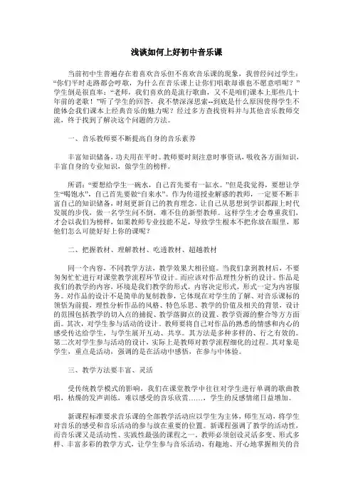 浅谈如何上好初中音乐课
