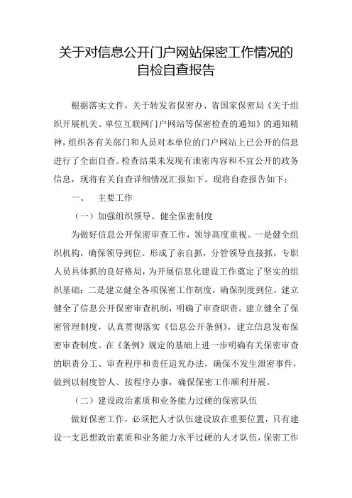 关于对信息公开门户网站保密工作情况的自查报告
