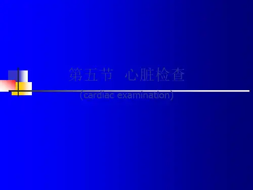 心脏(叩诊、听诊)-诊断学查体