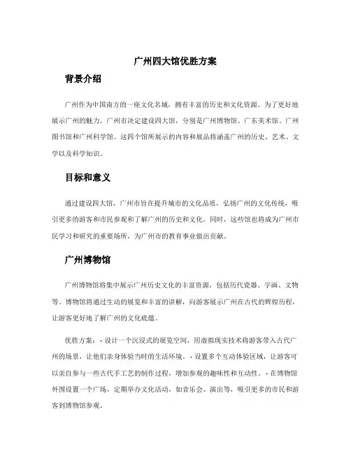 广州四大馆优胜方案