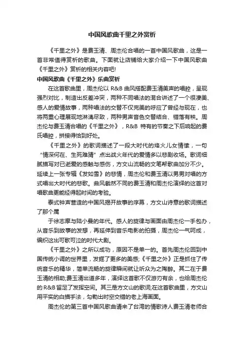 中国风歌曲千里之外赏析