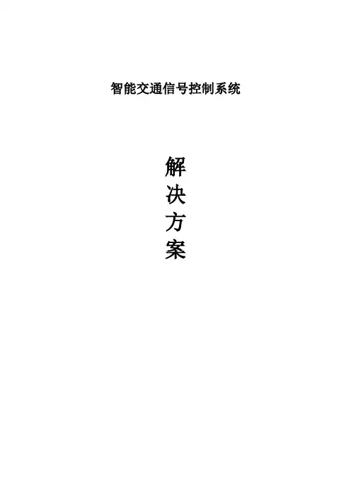 智能交通控制解决方案